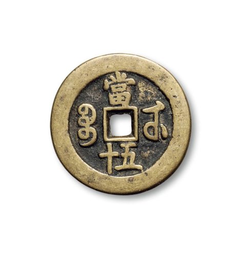 “咸丰重宝”背“宝武当五十”、“咸丰元宝”背“宝武当百”一组两枚