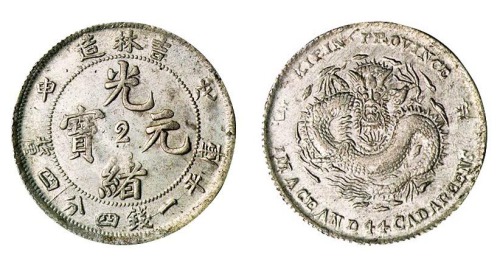 1908年戊申吉林省造光绪元宝中心“2”库平一钱四分四厘银币一枚