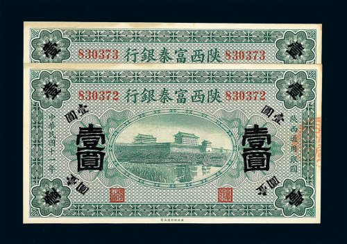 民国十一年陕西富秦银行壹圆纸币二枚连号