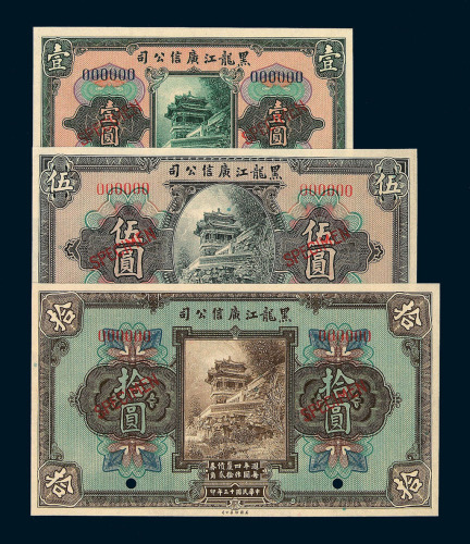 民国十三年黑龙江广信公司壹圆 伍圆 拾圆样票各一枚