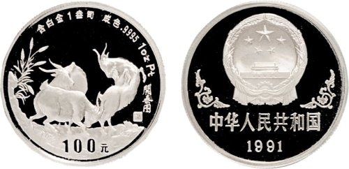 1991年中国人民银行发行中国辛未（羊）年生肖白金币