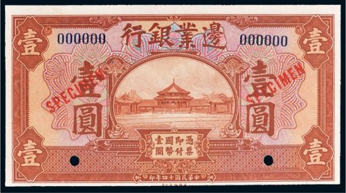 民国十四年（1925年）边业银行天津壹圆样票