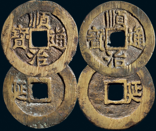 “顺治通宝”背左“延”、右“延”一组两枚