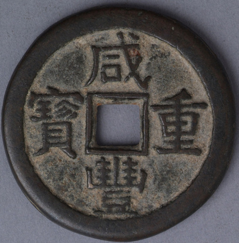 清宝泉局咸丰重宝当十“珍宝”版铁范铜一枚