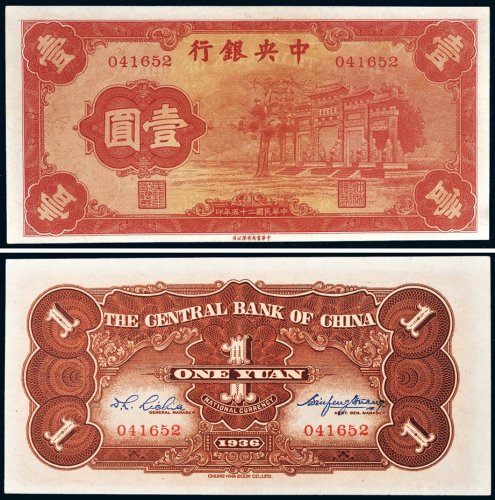 民国二十五年（1936年）中央银行“红牌坊”壹圆