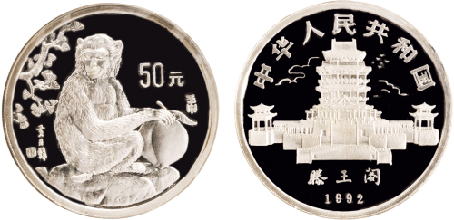 1992年中国人民银行发行中国壬申（猴）年生肖精制纪念银币