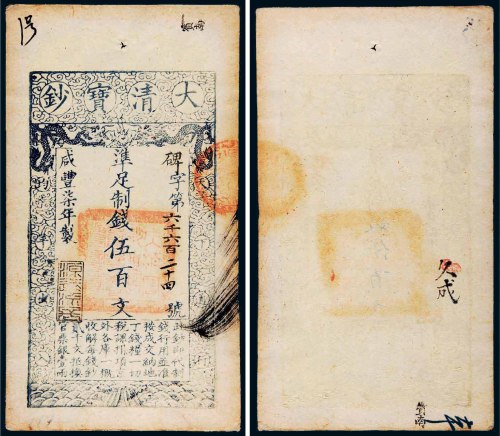 咸丰七年（1857年）大清宝钞伍百文