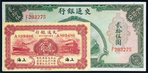 民国交通银行纸币一组二枚
