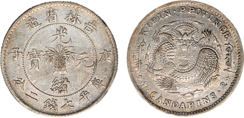 庚子（1900年）吉林省造光绪元宝七钱二分银币（LM531）