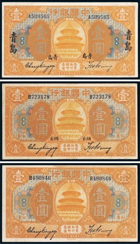 民国七年（1918年）中国银行山东壹圆三枚