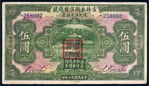 民国十二年（1923年）吉林永衡官银钱号哈尔滨伍圆