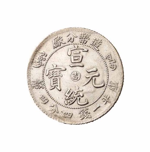 1910年造币分厂宣统元宝中心阳“吉”库平一钱四分四釐银币二枚