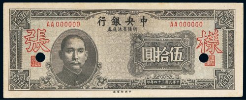 民国三十四年（1945年）中央银行新疆省流通券伍拾圆单正面样票