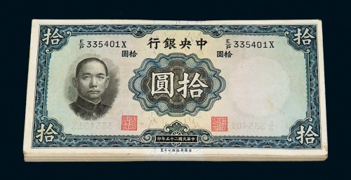 民国二十五年华德路版中央银行拾圆壹佰枚连号