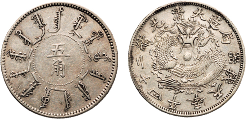 光绪二十四年（1898年）奉天机器局造五角银币（LM473）