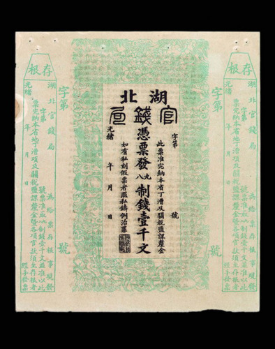 光绪年月湖北官钱局制钱壹千文一枚