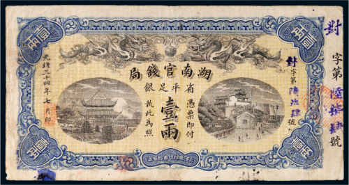 光绪三十四年（1908年）湖南官钱局省平足银壹两