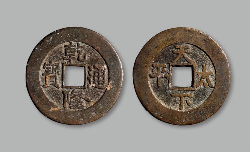 “乾隆通宝”背“天下太平”