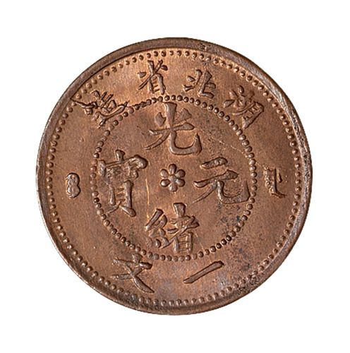 1906年湖北省造光绪元宝一文铜币一枚