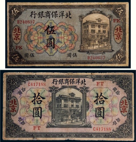 1919年北洋保商银行北京伍圆、拾圆各一枚