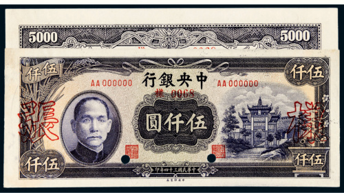 民国三十四年（1945年）中央银行伍仟圆单正、反样票各一张