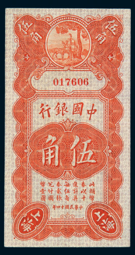 民国十四年中国银行上海国币券伍角一枚