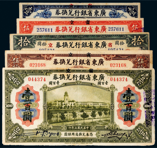 民国七年（1918年）省立广东省银行兑换券一组五枚