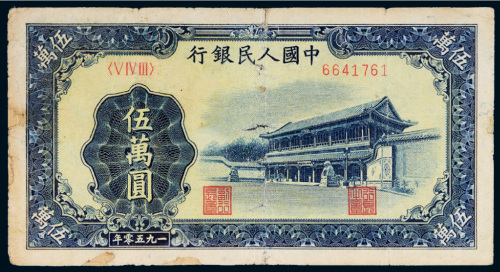 第一版人民币伍万圆新华门