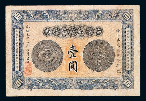 光绪三十三年安徽裕皖官钱局壹圆纸币一枚