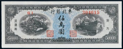 民国三十七年（1948年）东北银行地方流通券伍万圆