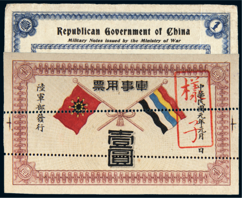 民国元年（1912年）陆军部发行军事用票壹圆单正、反试色样票