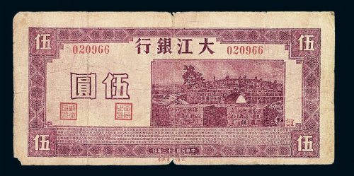 民国三十三年大江银行伍圆纸币一枚