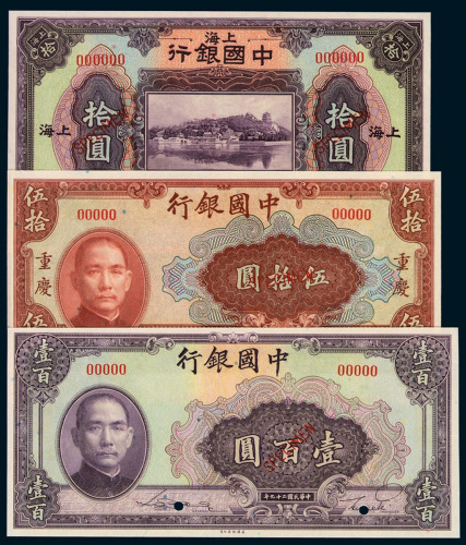 民国十三年中国银行国币券上海拾圆、民国十五年上海伍圆各一枚；民国二十九年中国银行伍圆、拾圆、重庆伍拾圆、壹佰圆样票各一枚
