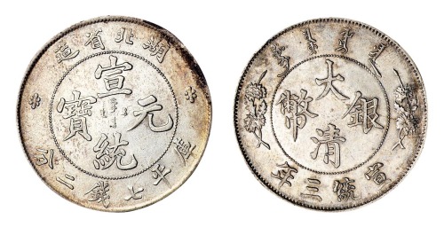 1909年湖北省造宣统元宝库平七钱二分银币一枚； 宣统三年大清银币壹圆一枚