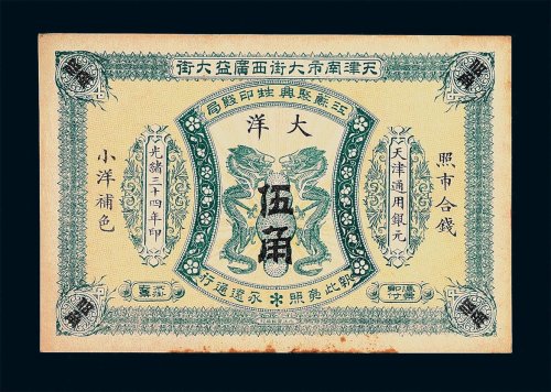 光绪三十四年天津南市大街西广益大街江苏聚兴甡印钱局大洋券伍角一枚