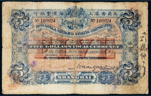 1900年英商香港上海汇丰银行上海伍圆
