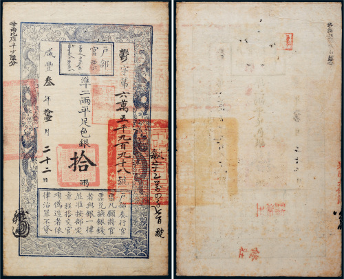 咸丰三年（1853年）户部官票拾两