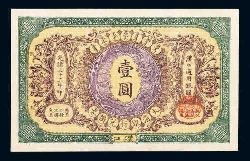 光绪三十三年大清银行兑换券壹圆一枚
