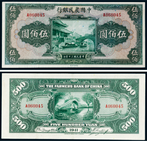 民国三十年（1941年）中国农民银行伍佰圆