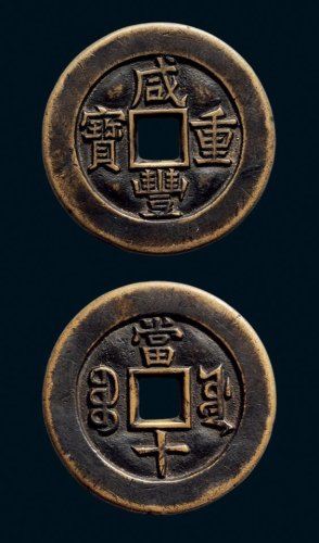 “咸丰重宝”背“宝源当十”母钱
