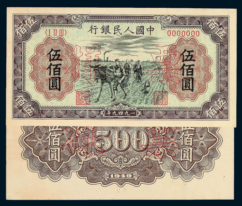 1949年第一版人民币伍佰圆“种地”样票正 反面单面印刷各一枚
