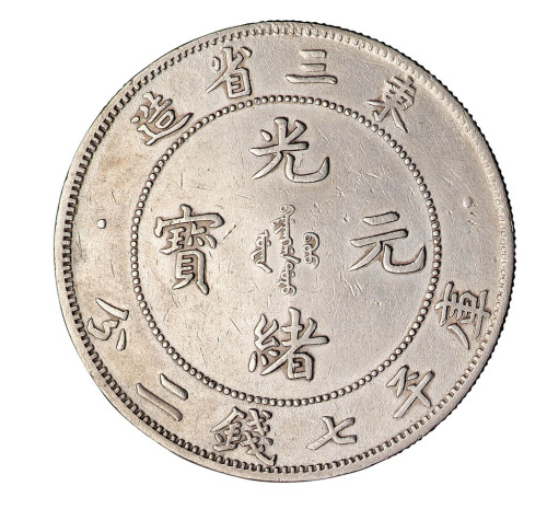 1907年东三省造光绪元宝库平七钱二分银币一枚