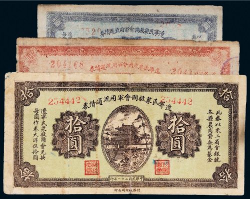 民国二十一年（1932年）辽宁民众救国会军用流通债券一组三枚