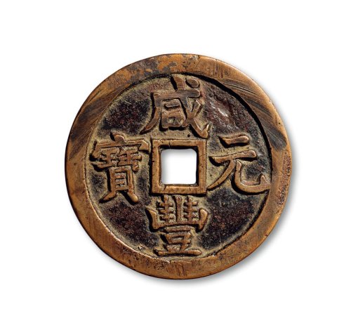 “咸丰元宝”背“宝泉当五百”