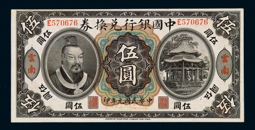 民国元年皇帝像中国银行兑换券伍圆一枚