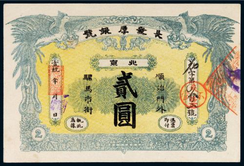 宣统年长发厚银号北京贰圆