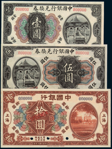 民国六年中国银行兑换券天津壹圆、伍圆样票各一枚；民国七年中国银行上海拾圆样票一枚