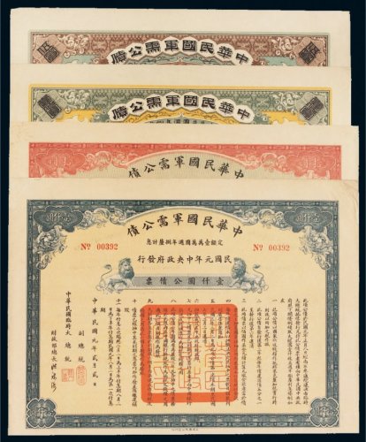 民国元年（1912年）中华民国军需公债一组四件