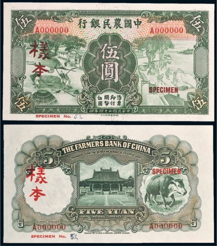 民国二十四年（1935年）中国农民银行伍圆单正、反样票各一张