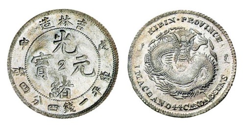 1908年戊申吉林省造光绪元宝中心“2”库平一钱四分四厘银币一枚